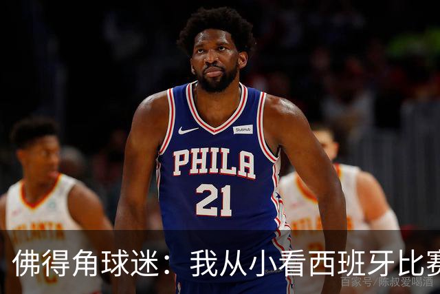 佛得角球迷：我从小看西班牙比赛长大 能拿到一分不可思议