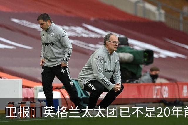 卫报：英格兰太太团已不是20年前那般，如今大部分有事业也很低调