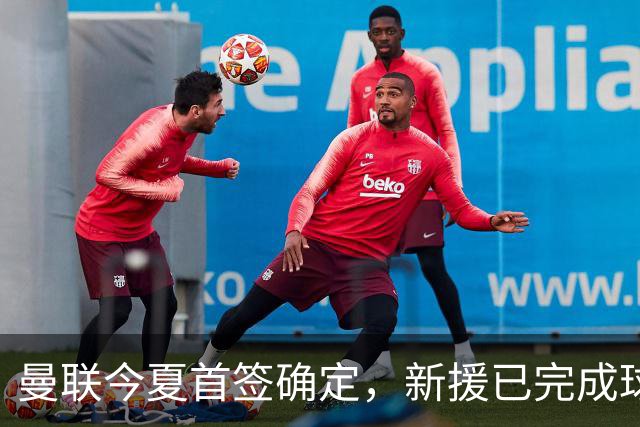 曼联今夏首签确定，新援已完成球队体检，夏窗第二笔引援也快来了