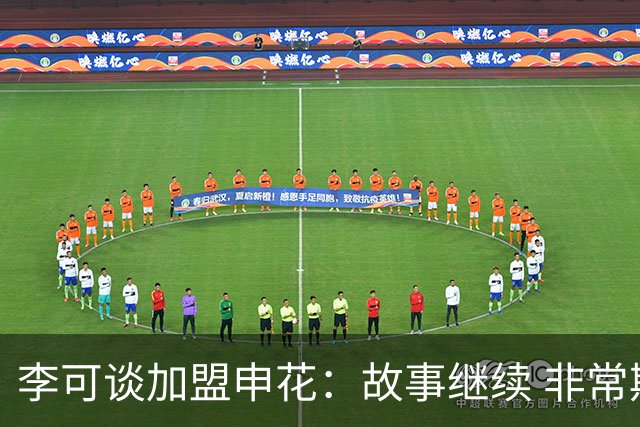 李可谈加盟申花：故事继续 非常期待接下来的一年