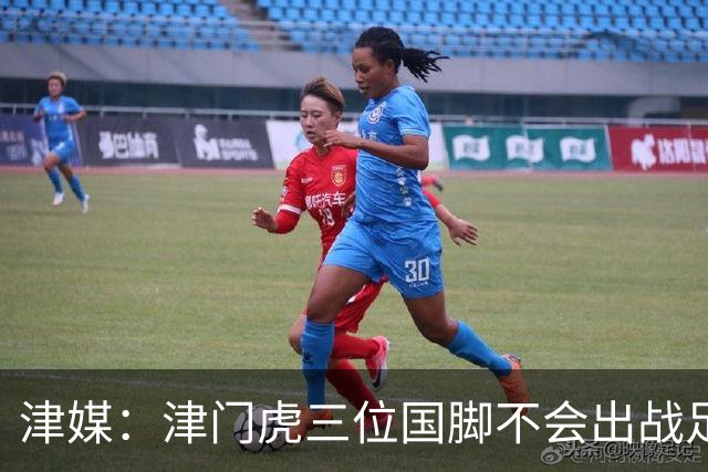 津媒：津门虎三位国脚不会出战足协杯，大概率以年轻球员为主